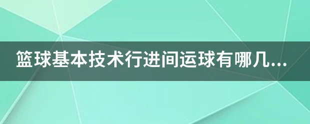 为什么篮球后卫需要特别的体能训练_0